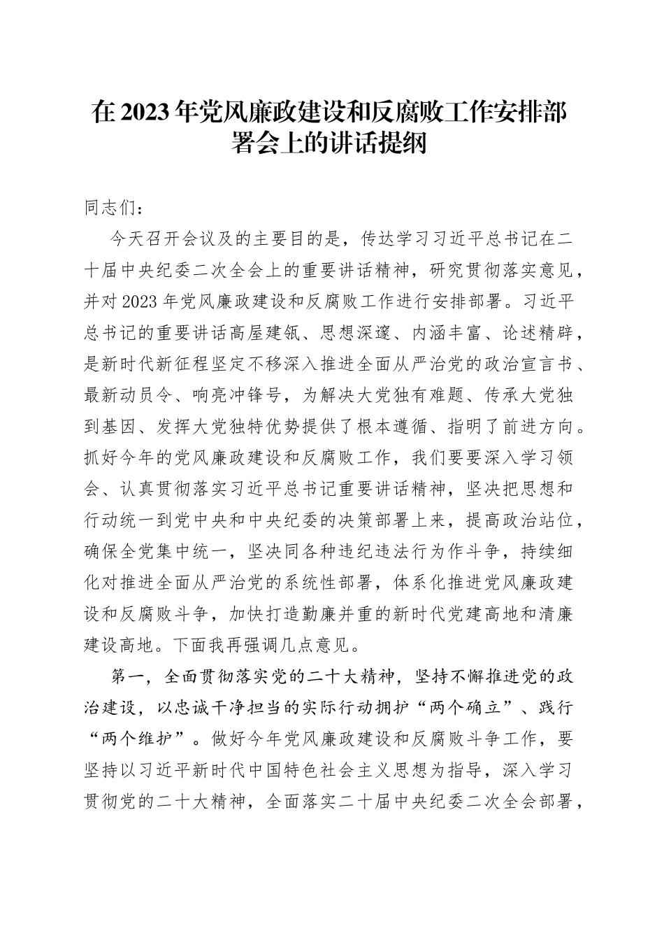 在2023年党风廉政建设和反腐败工作安排部署会上的讲话提纲_第1页