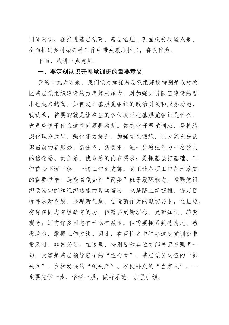 在2023年党训班开班式上的讲话提纲_第2页