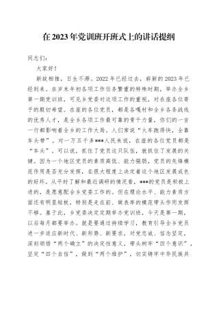 在2023年党训班开班式上的讲话提纲