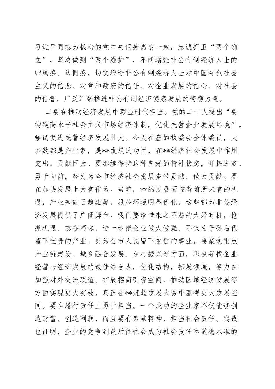 在2023年工商联某届某次执委会议上的讲话_第2页