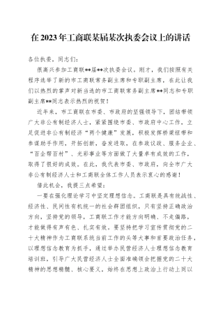 在2023年工商联某届某次执委会议上的讲话