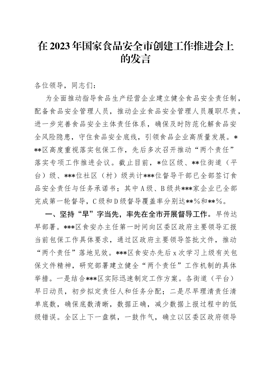 在2023年国家食品安全市创建工作推进会上的发言_第1页