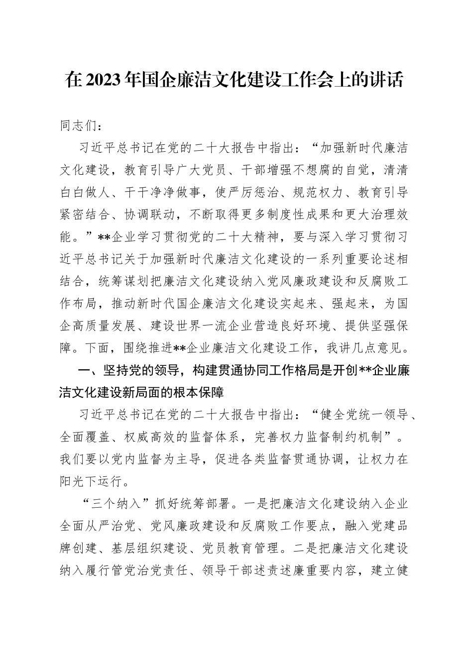 在2023年国企廉洁文化建设工作会上的讲话_第1页