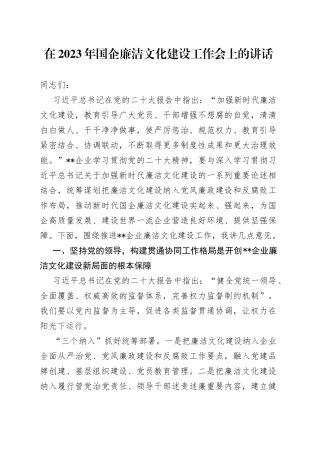 在2023年国企廉洁文化建设工作会上的讲话