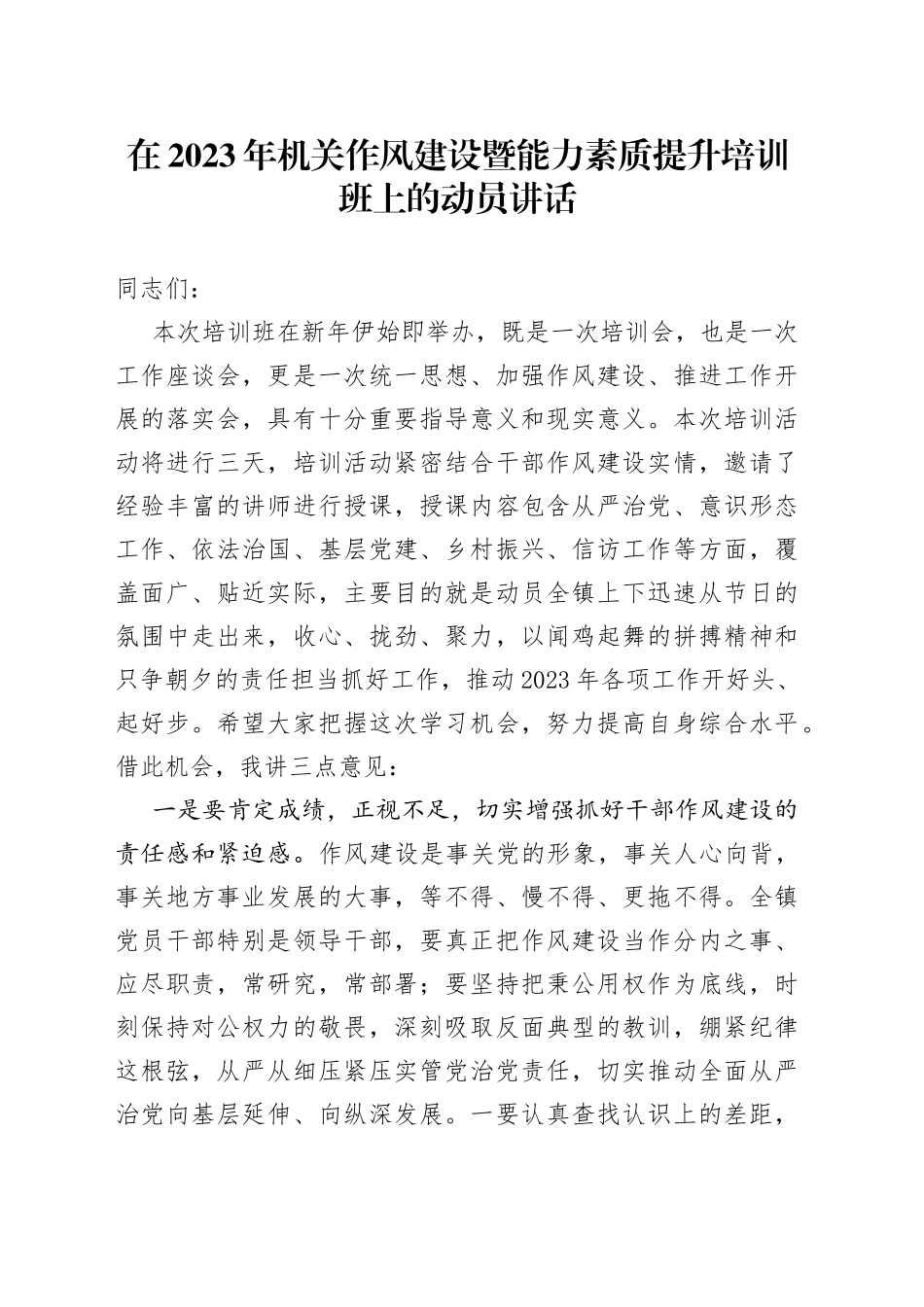 在2023年机关作风建设暨能力素质提升培训班上的动员讲话(1)_第1页