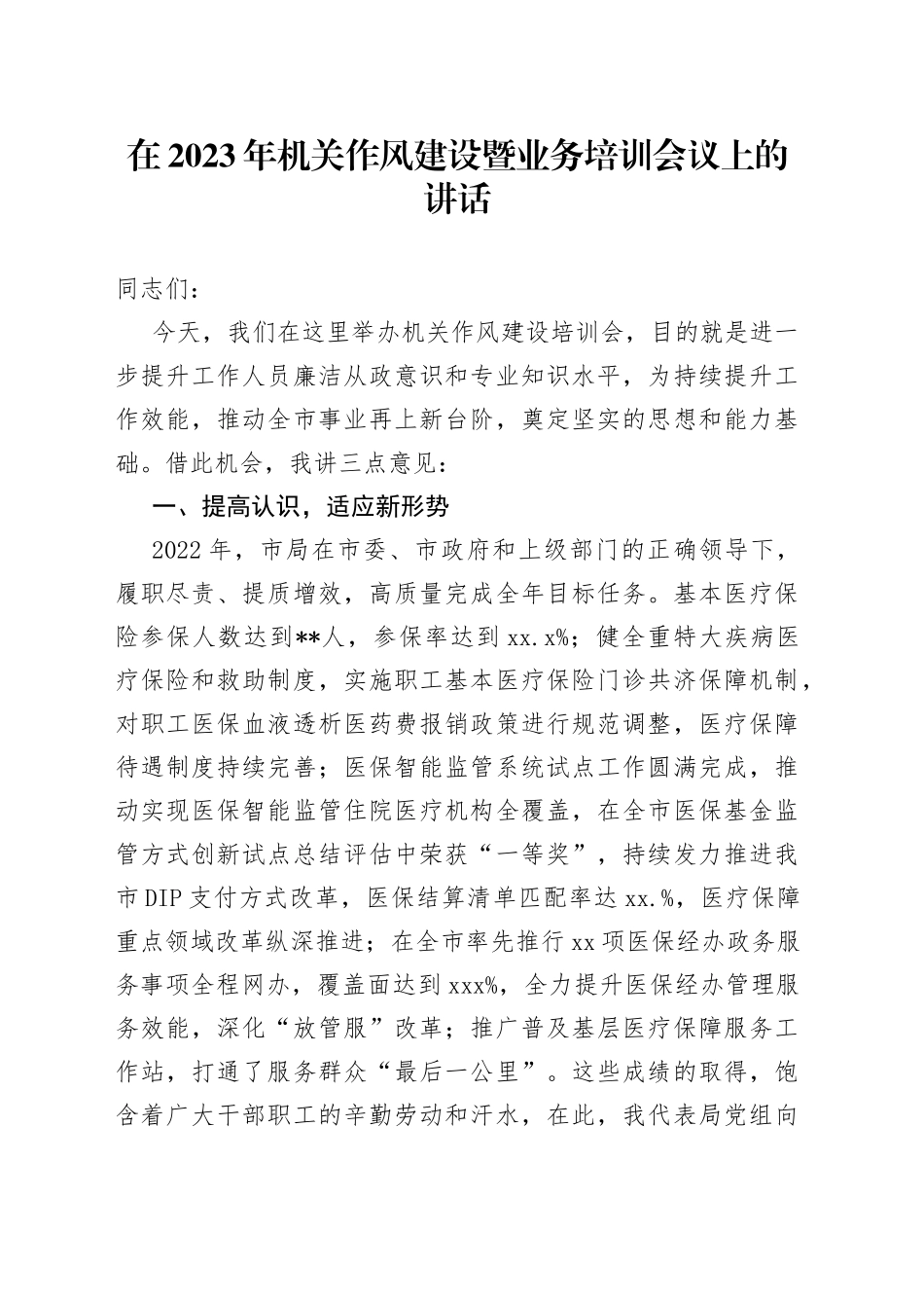 在2023年机关作风建设暨业务培训会议上的讲话(1)_第1页