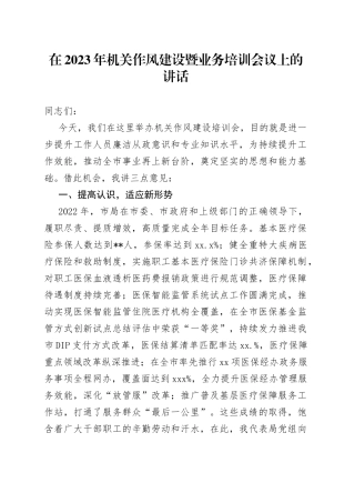 在2023年机关作风建设暨业务培训会议上的讲话(1)