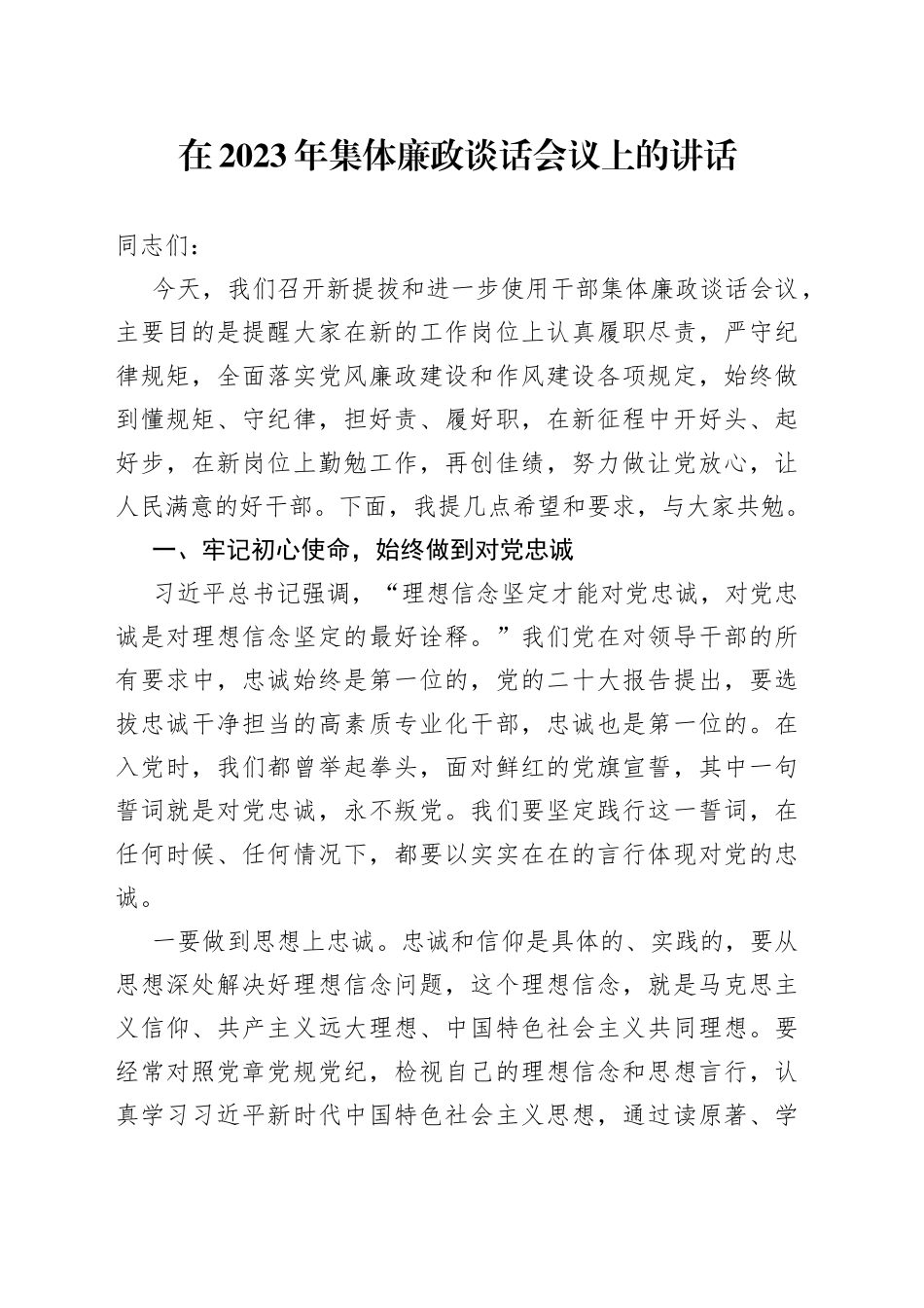 在2023年集体廉政谈话会议上的讲话（1）_第1页
