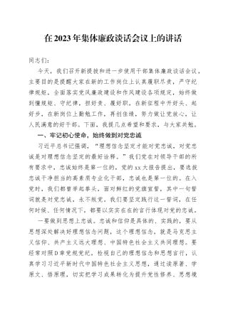 在2023年集体廉政谈话会议上的讲话