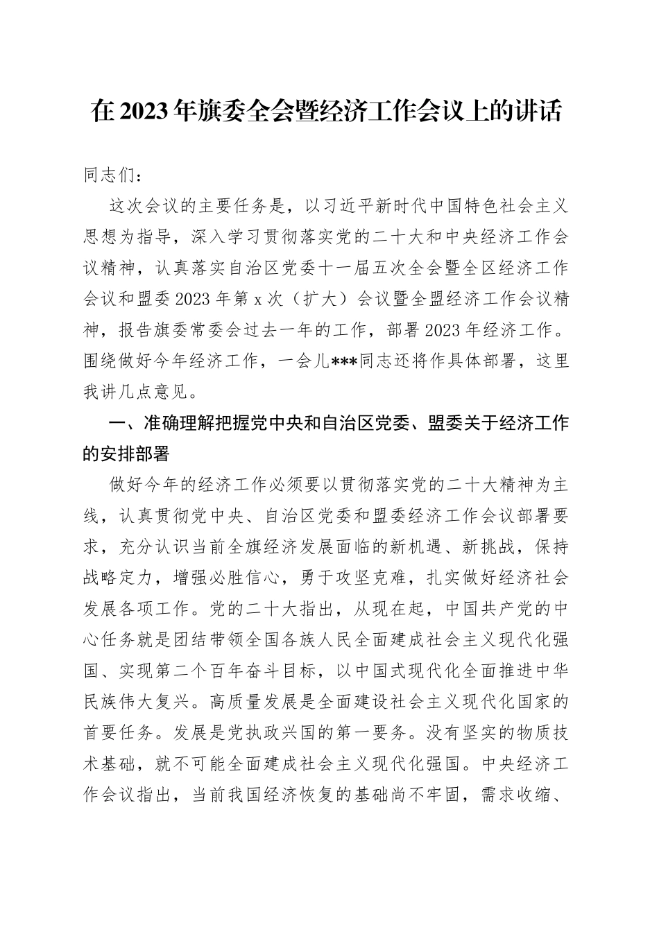 在2023年旗委全会暨经济工作会议上的讲话_第1页