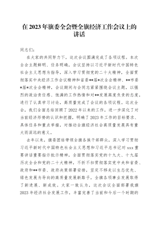 在2023年旗委全会暨全旗经济工作会议上的讲话