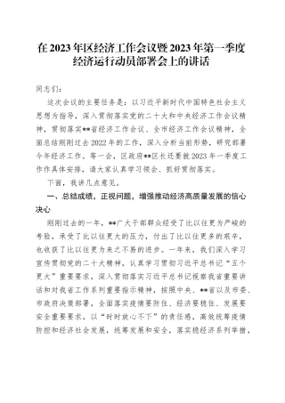 在2023年区经济工作会议暨2023年第一季度经济运行动员部署会上的讲话