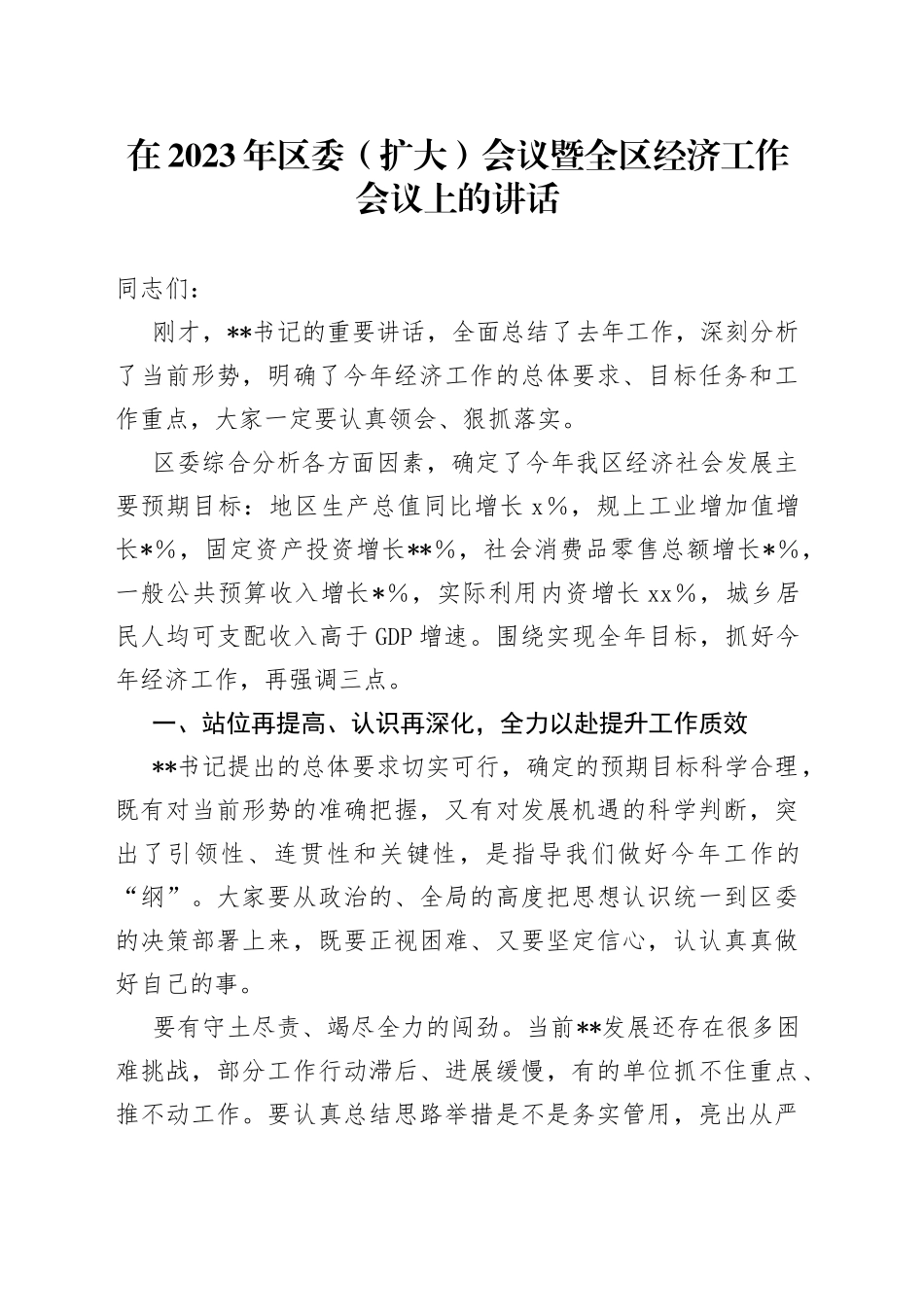在2023年区委扩大会议暨全区经济工作会议上的讲话_第1页