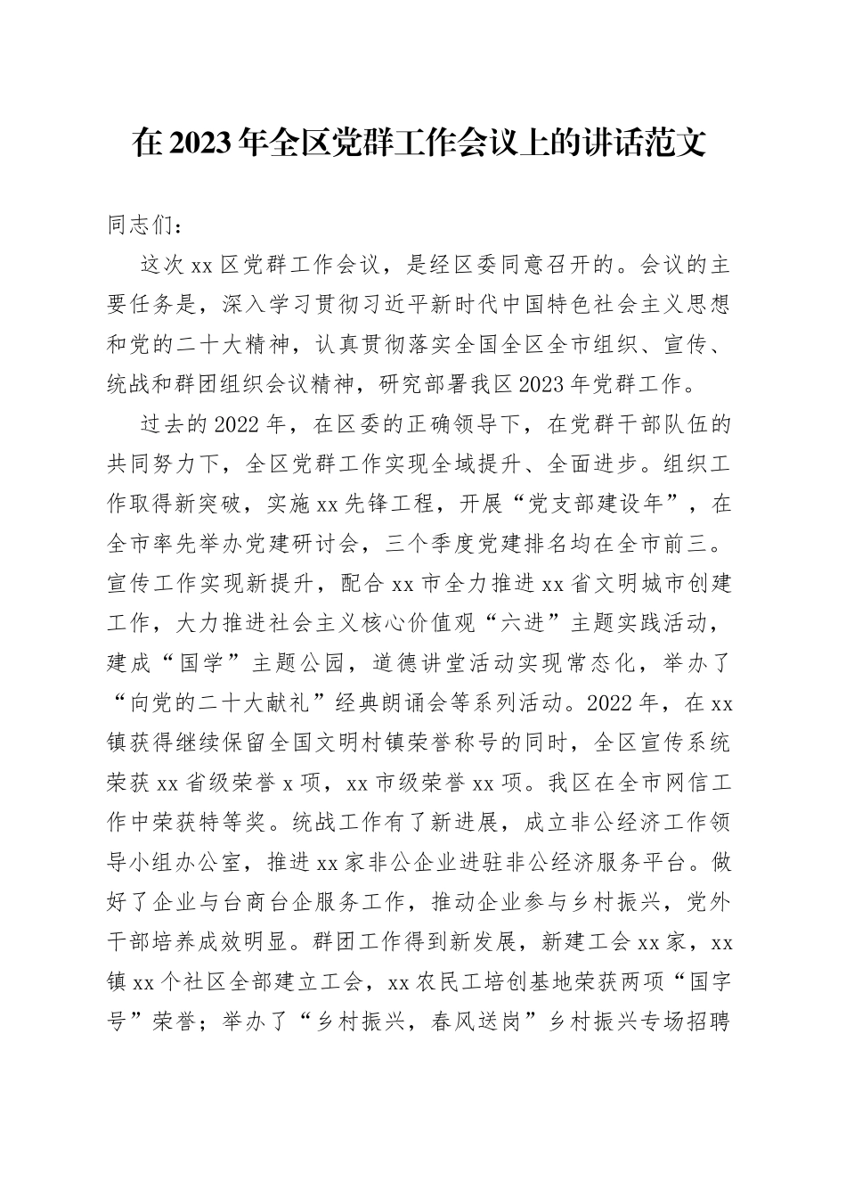 在2023年全区党群工作会议上的讲话范文（组织、宣传、统战和群团）_第1页