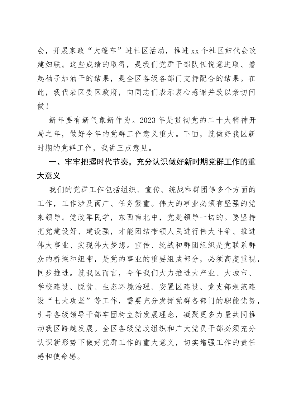 在2023年全区党群工作会议上的讲话范文（组织、宣传、统战和群团）_第2页