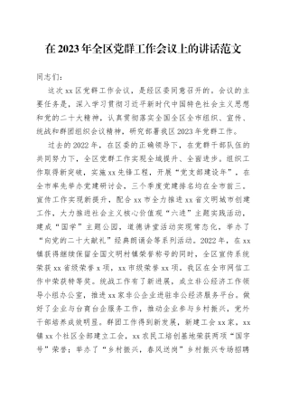 在2023年全区党群工作会议上的讲话范文（组织、宣传、统战和群团）