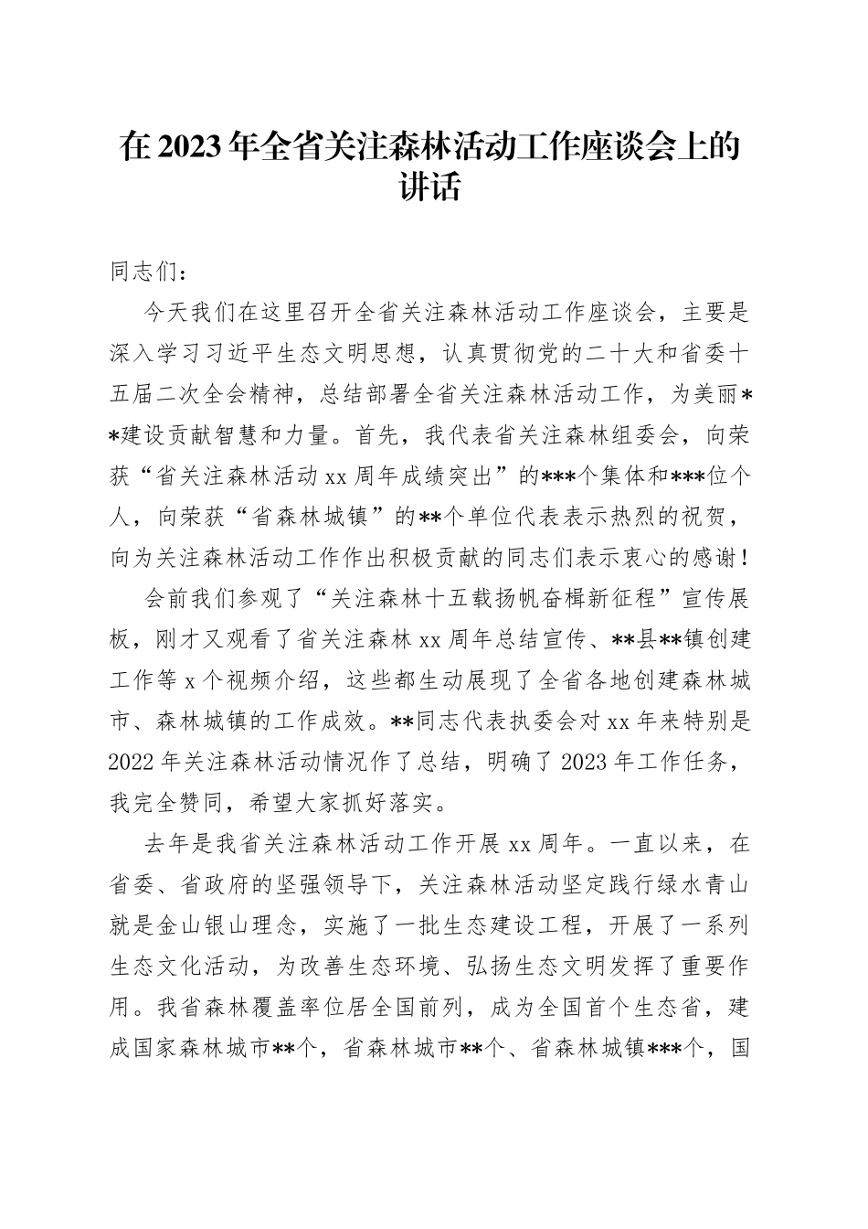 在2023年全省关注森林活动工作座谈会上的讲话_第1页