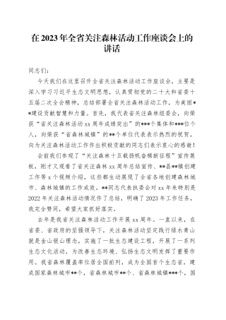 在2023年全省关注森林活动工作座谈会上的讲话