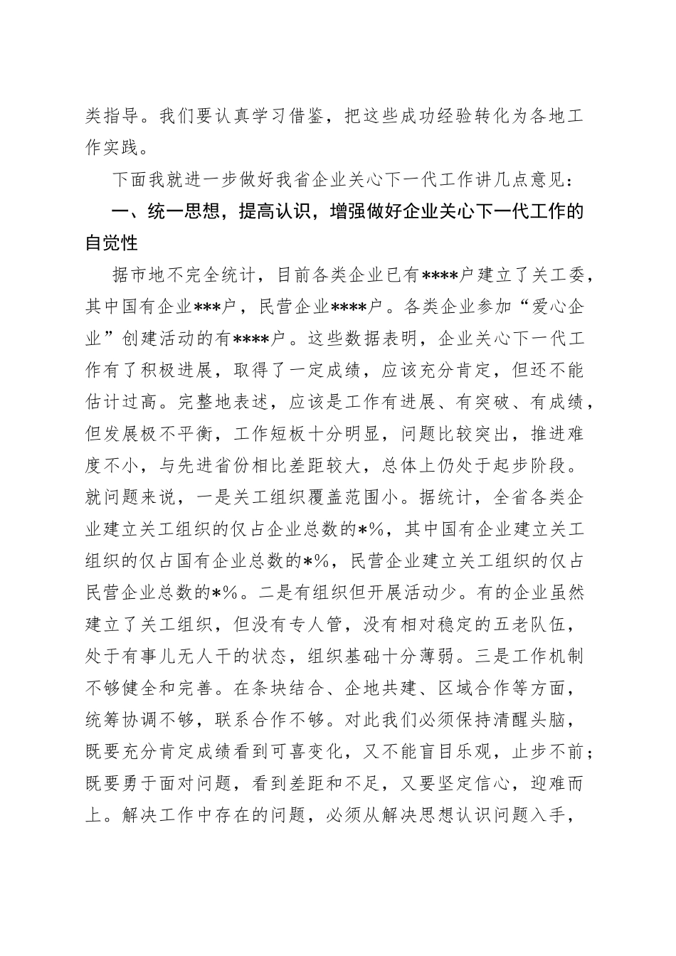 在2023年全省企业关心下一代工作会议上的讲话_第2页