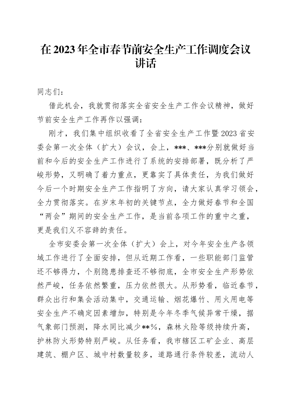 在2023年全市春节前安全生产工作调度会议讲话_第1页
