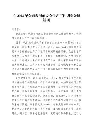 在2023年全市春节前安全生产工作调度会议讲话