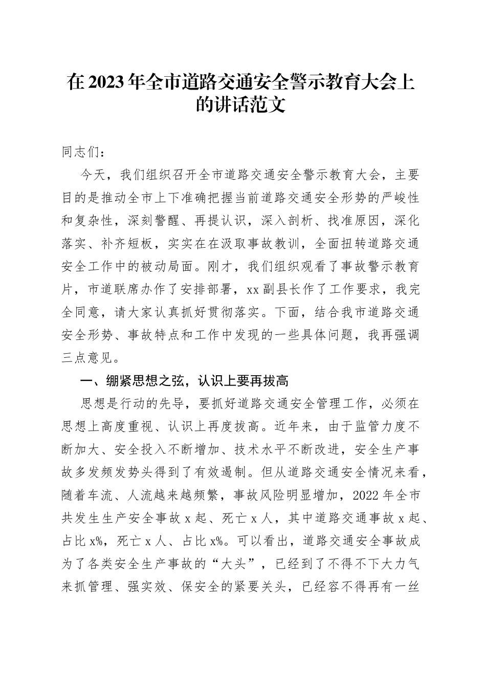 在2023年全市道路交通安全警示教育大会上的讲话范文（工作会议）_第1页