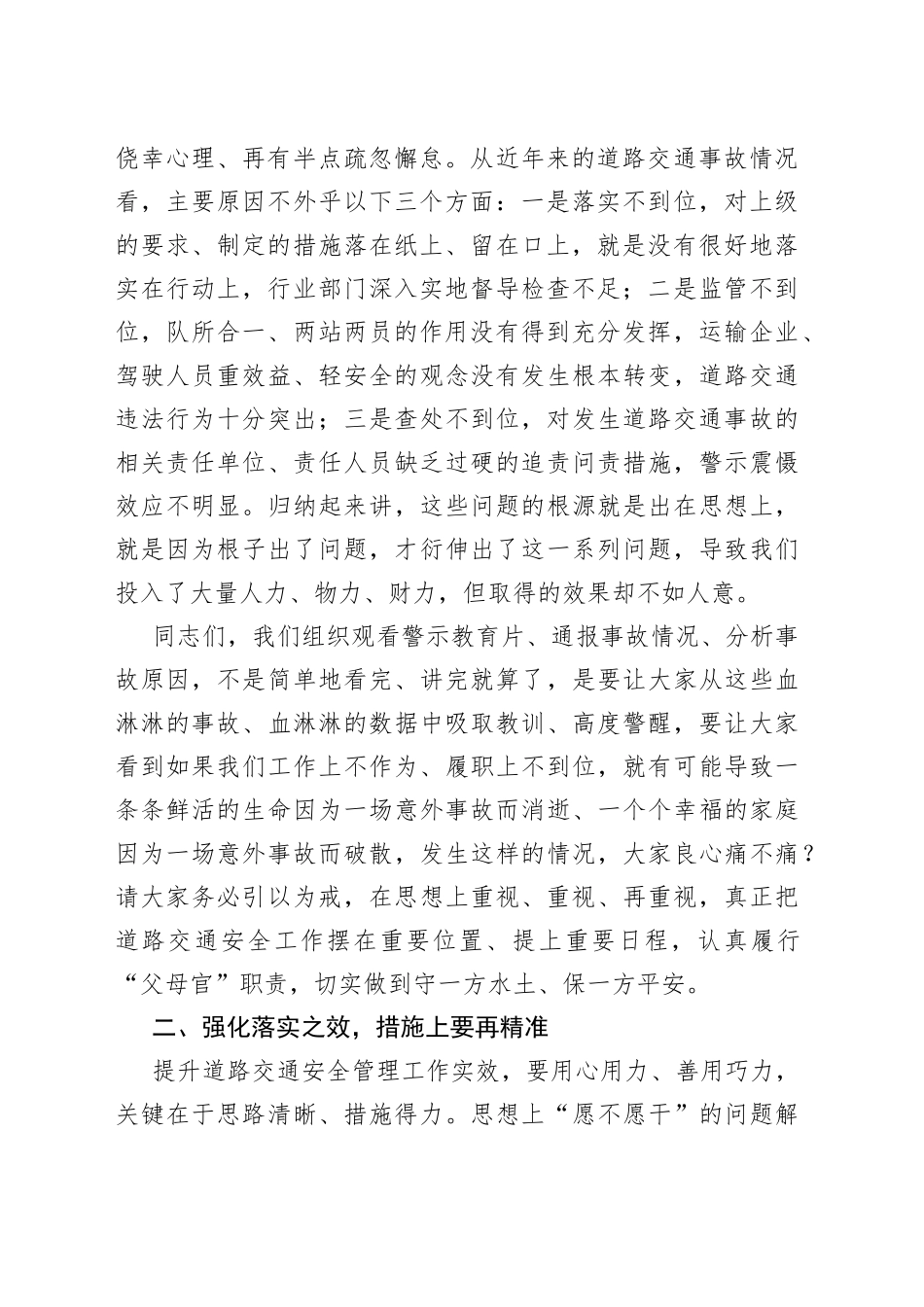 在2023年全市道路交通安全警示教育大会上的讲话范文（工作会议）_第2页