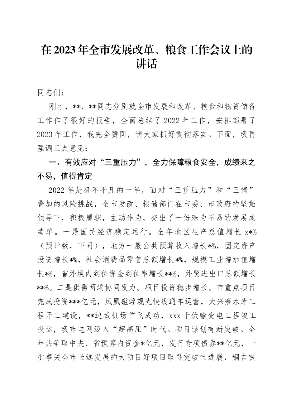 在2023年全市发展改革、粮食工作会议上的讲话_第1页