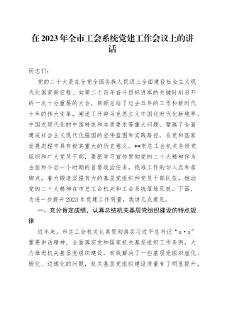 在2023年全市工会系统党建工作会议上的讲话