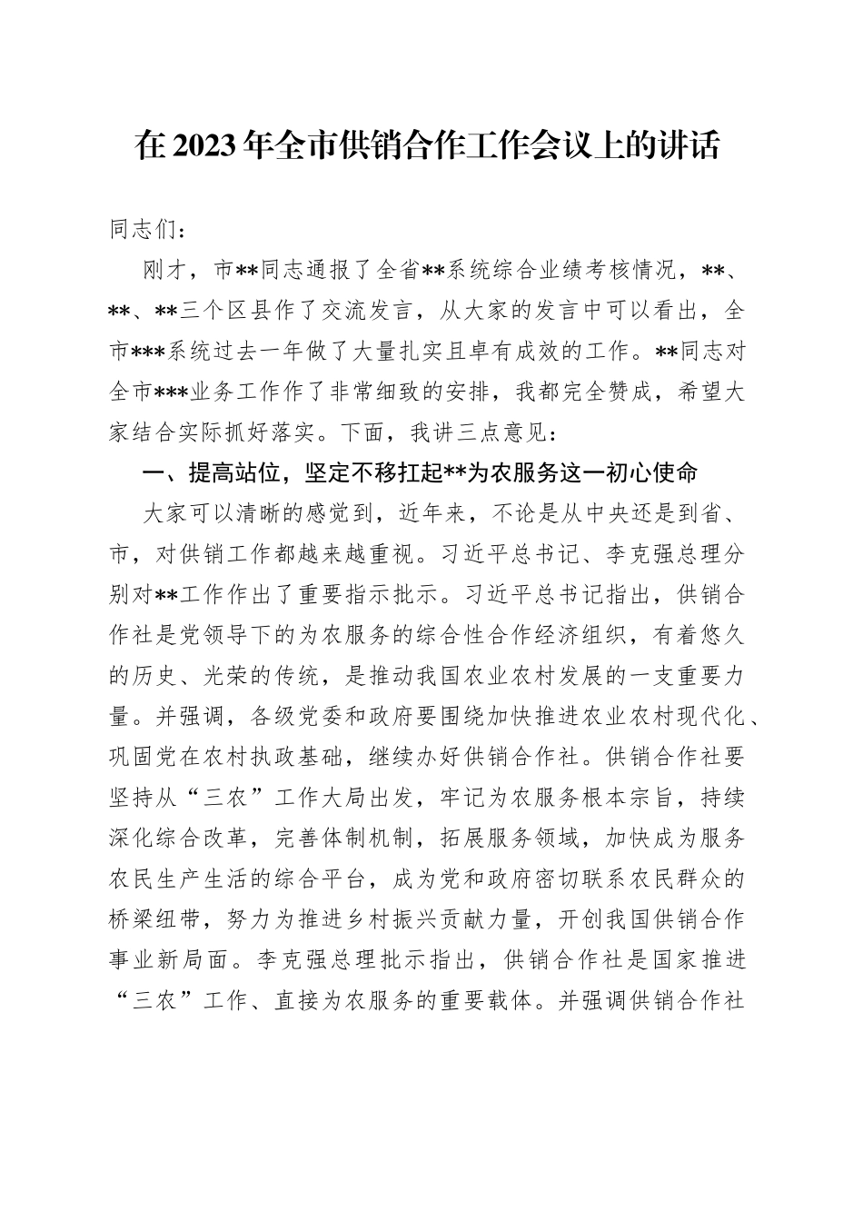 在2023年全市供销合作工作会议上的讲话_第1页