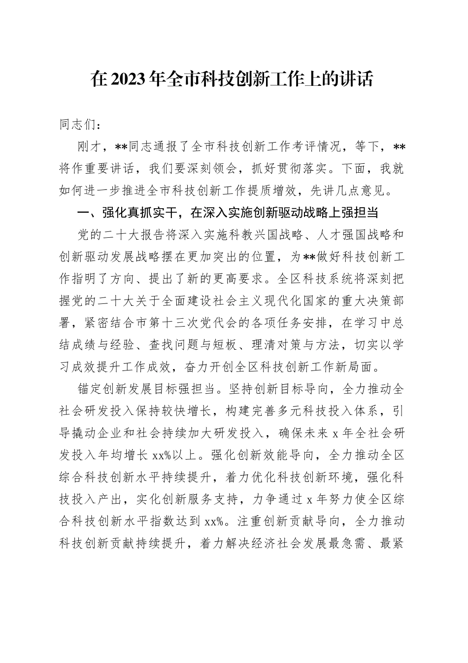 在2023年全市科技创新工作上的讲话_第1页