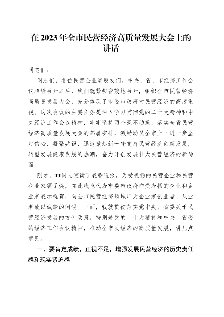在2023年全市民营经济高质量发展大会上的讲话_第1页