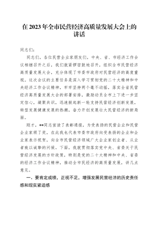 在2023年全市民营经济高质量发展大会上的讲话