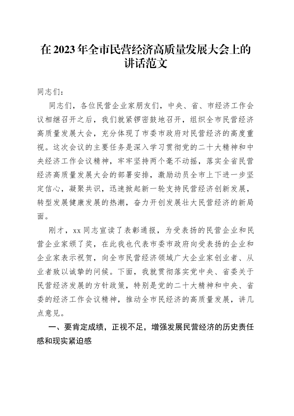 在2023年全市民营经济高质量发展大会上的讲话范文（工作会议）_第1页