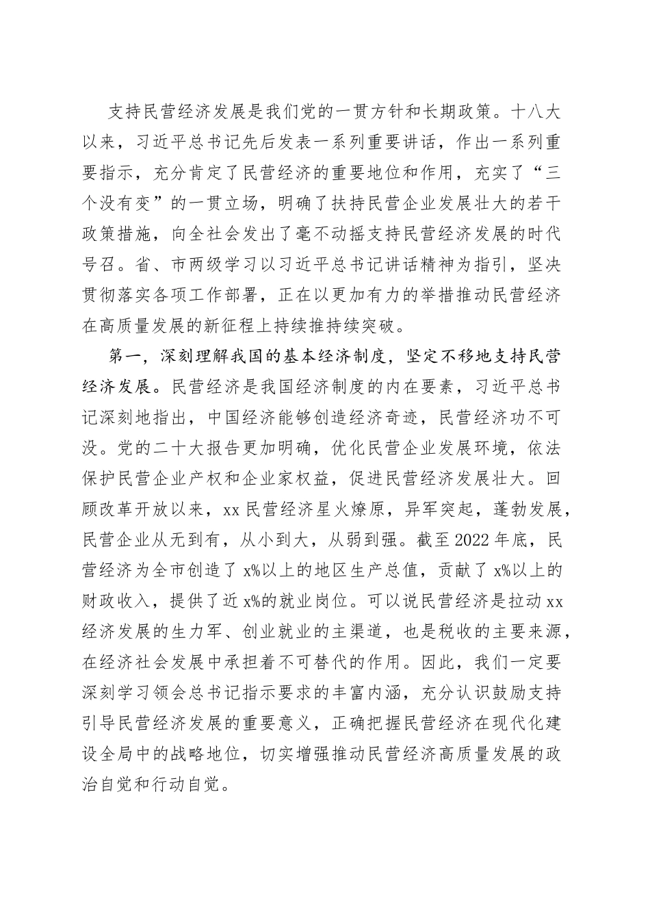 在2023年全市民营经济高质量发展大会上的讲话范文（工作会议）_第2页