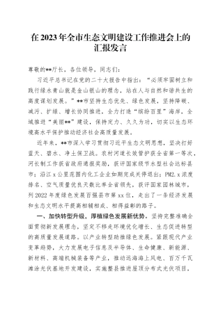 在2023年全市生态文明建设工作推进会上的汇报发言