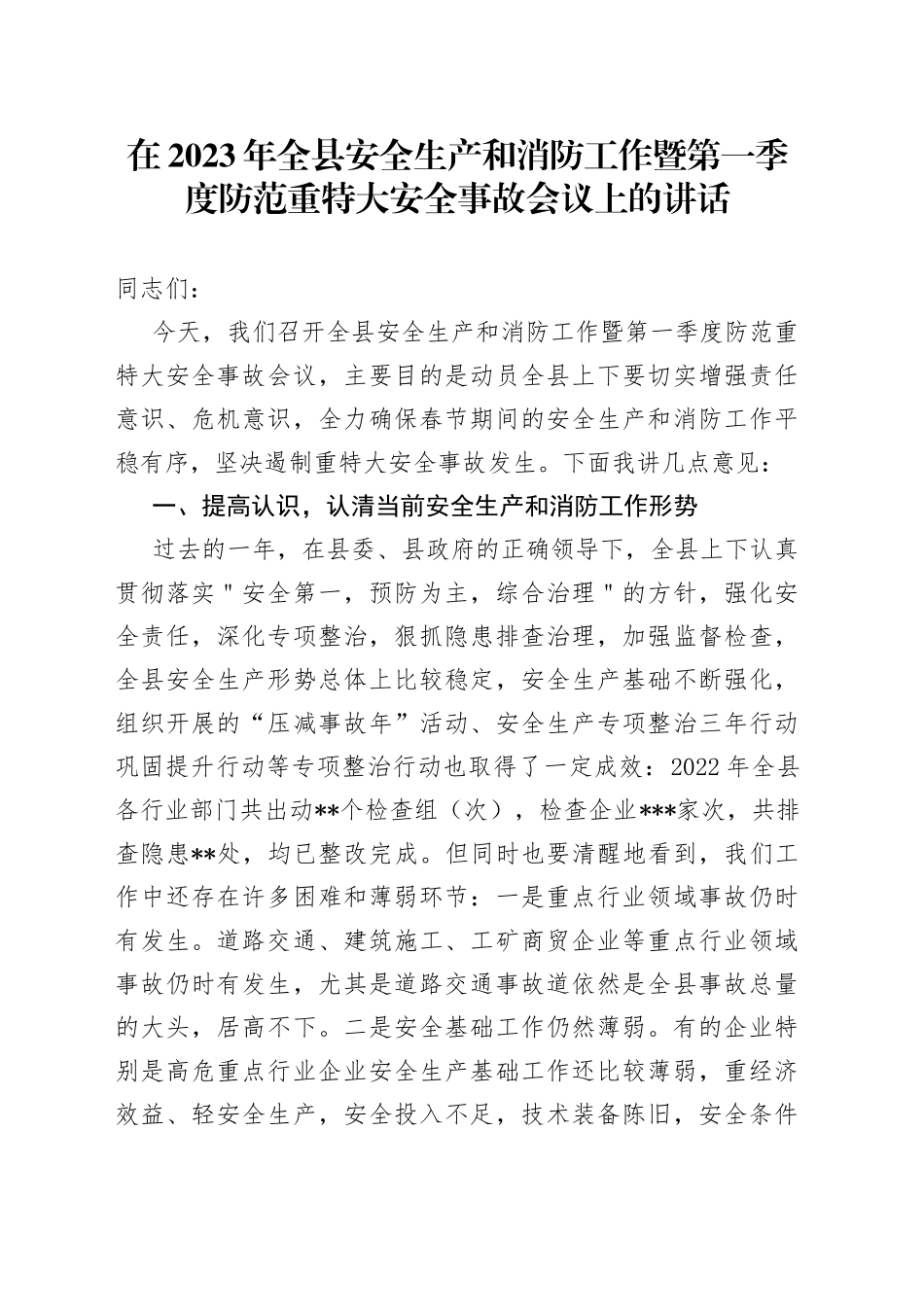 在2023年全县安全生产和消防工作暨第一季度防范重特大安全事故会议上的讲话_第1页