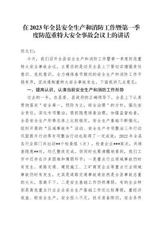 在2023年全县安全生产和消防工作暨第一季度防范重特大安全事故会议上的讲话