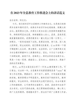 在2023年全县教育工作推进会上的讲话范文（大会，会议）