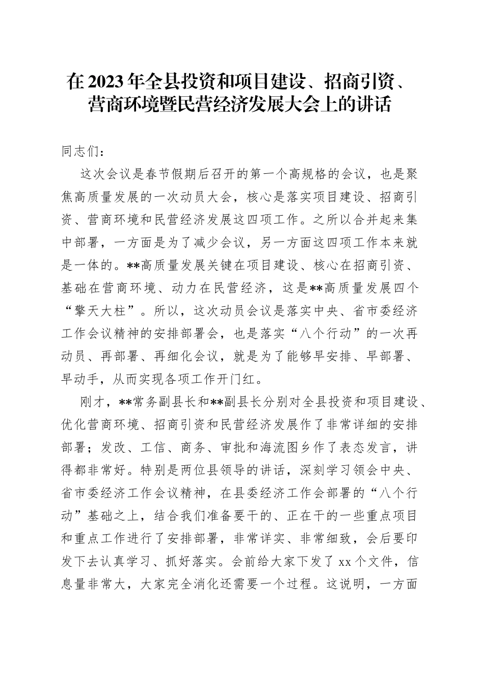 在2023年全县投资和项目建设、招商引资、营商环境暨民营经济发展大会上的讲话_第1页
