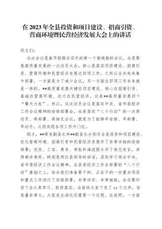 在2023年全县投资和项目建设、招商引资、营商环境暨民营经济发展大会上的讲话