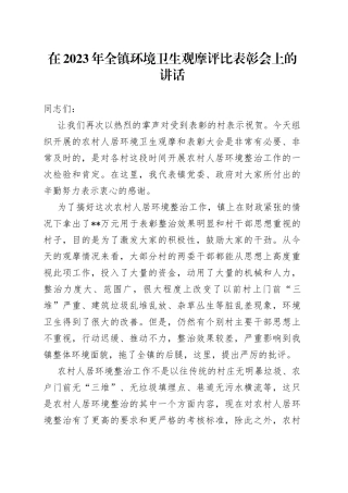 在2023年全镇环境卫生观摩评比表彰会上的讲话
