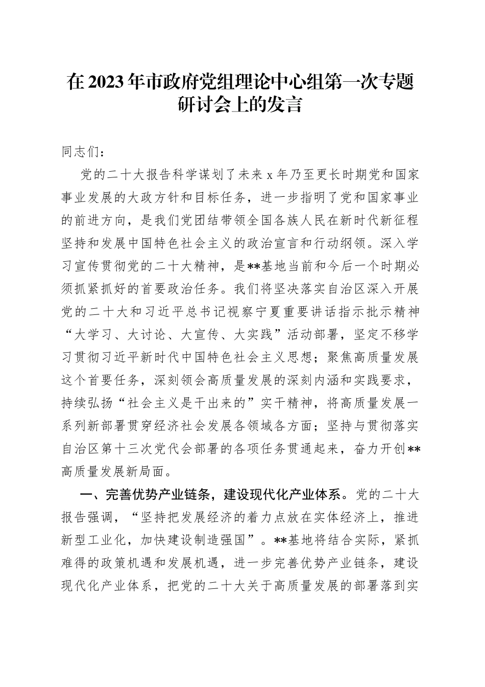 在2023年市政府党组理论中心组第一次专题研讨会上的发言_第1页