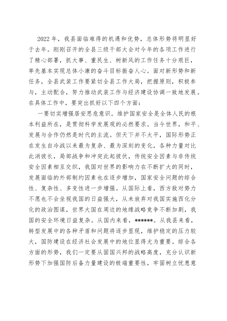 在2023年县委议军会暨全县武装工作会议上的讲话_第2页