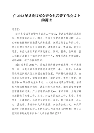 在2023年县委议军会暨全县武装工作会议上的讲话