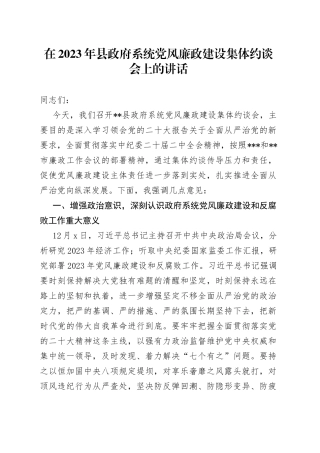 在2023年县政府系统党风廉政建设集体约谈会上的讲话