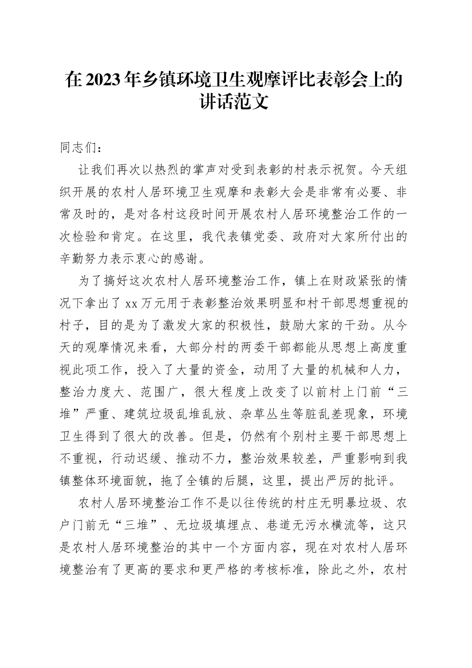 在2023年乡镇环境卫生观摩评比表彰会上的讲话范文（工作会议大会）_第1页
