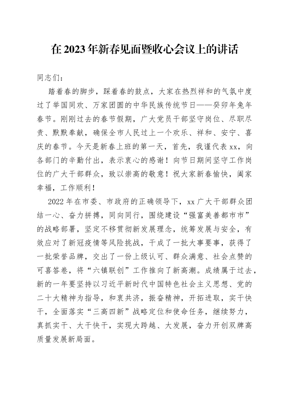 在2023年新春见面暨收心会议上的讲话（1）_第1页