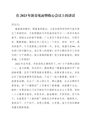 在2023年新春见面暨收心会议上的讲话