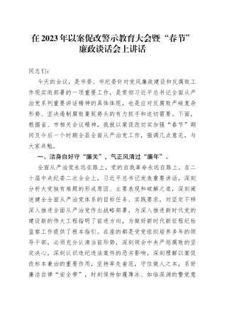 在2023年以案促改警示教育大会暨“春节”廉政谈话会上的讲话